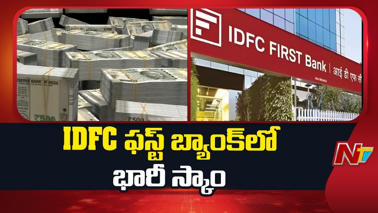 IDFC First Bank: IDFC బ్యాంక్‌లో రూ.590 కోట్ల భారీ మోసం | NTV Telugu