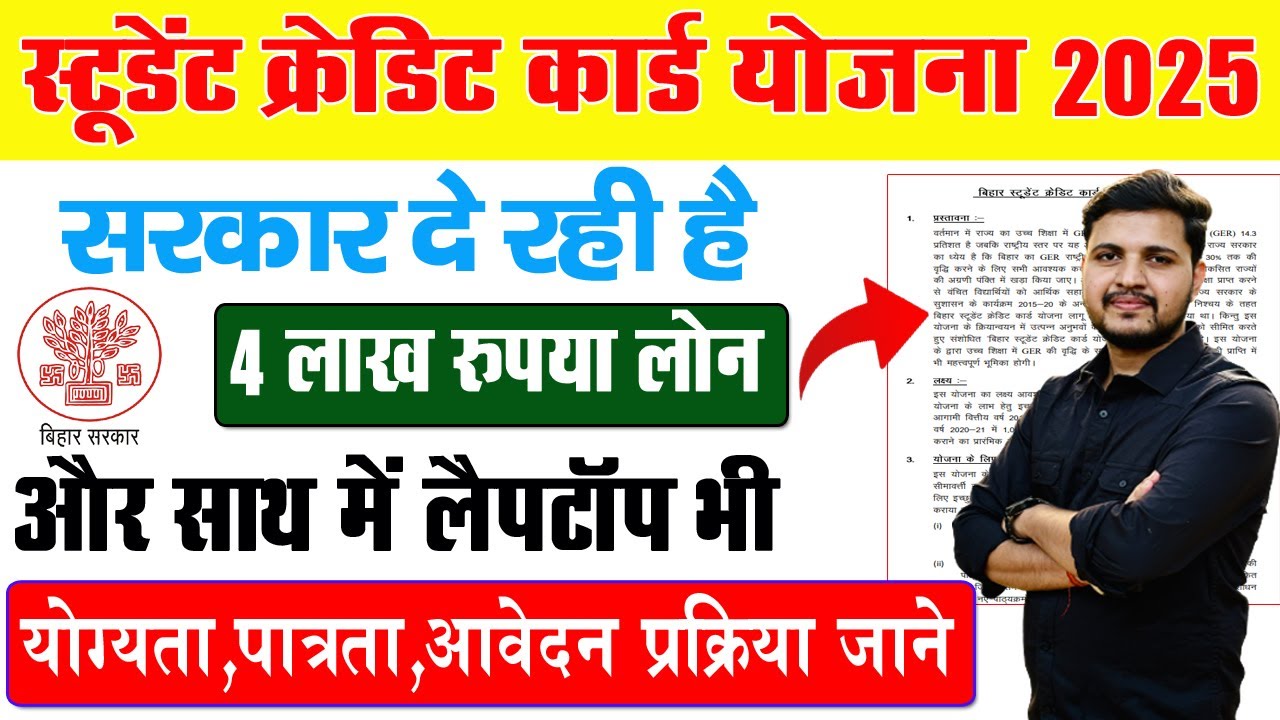Bihar government is giving 4 lakh rupees to the students along with laptop | Bihar Student Credit...
