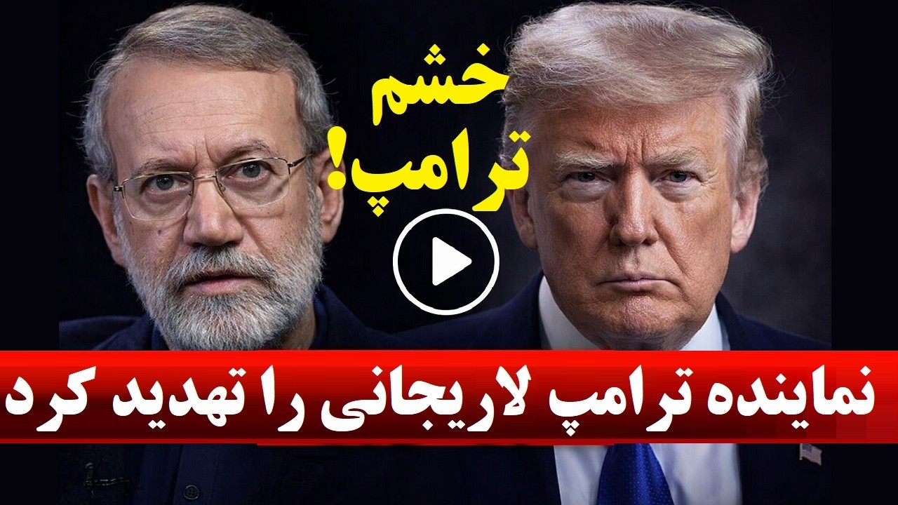 خشم وعصبانیت ترامپ از اقدام جمهوری اسلامی / نماینده ترامپ لاریجانی را تهدید کرد