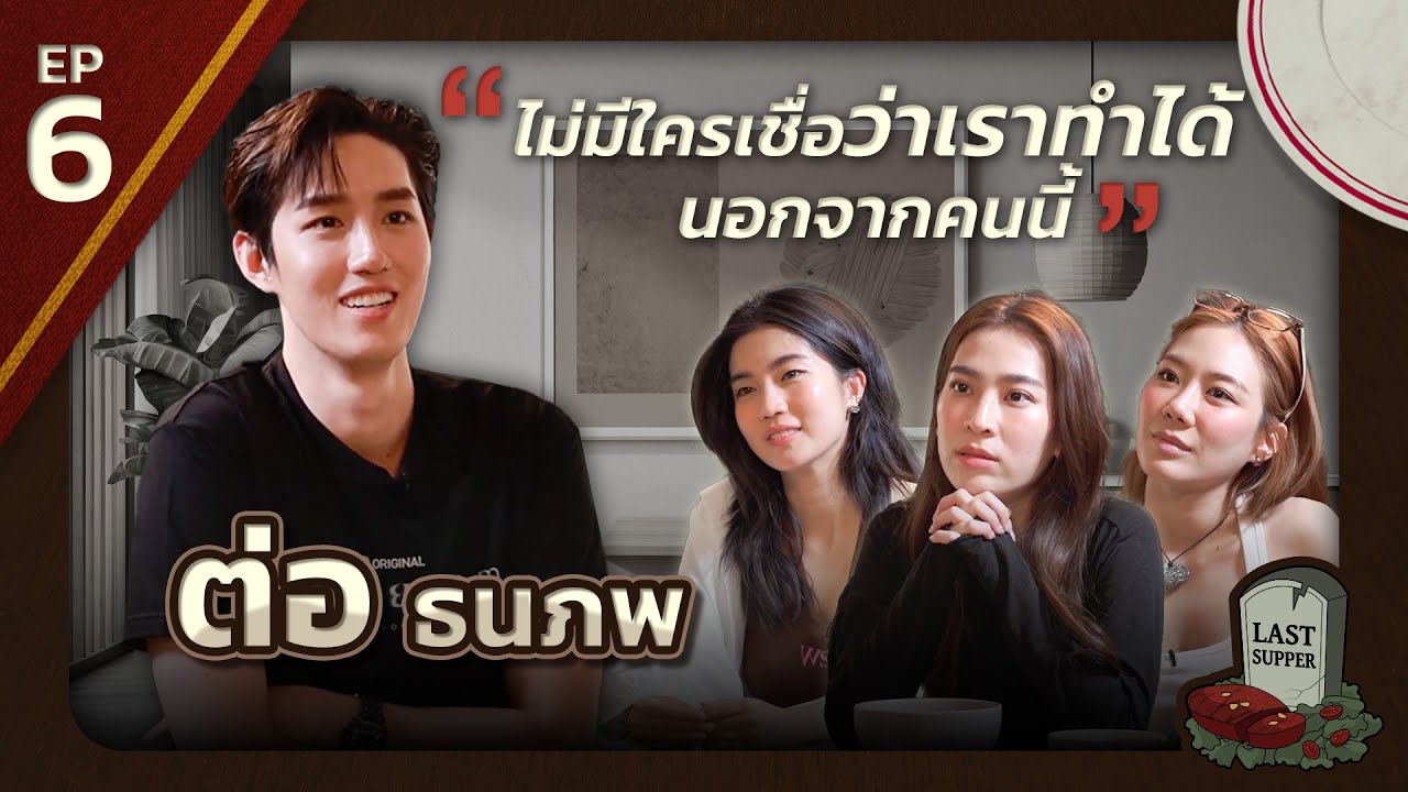 มื้อสุดท้ายก่อนตายของ ต่อ ธนภพ l Last Supper EP.6 l [GoyNattyDream]