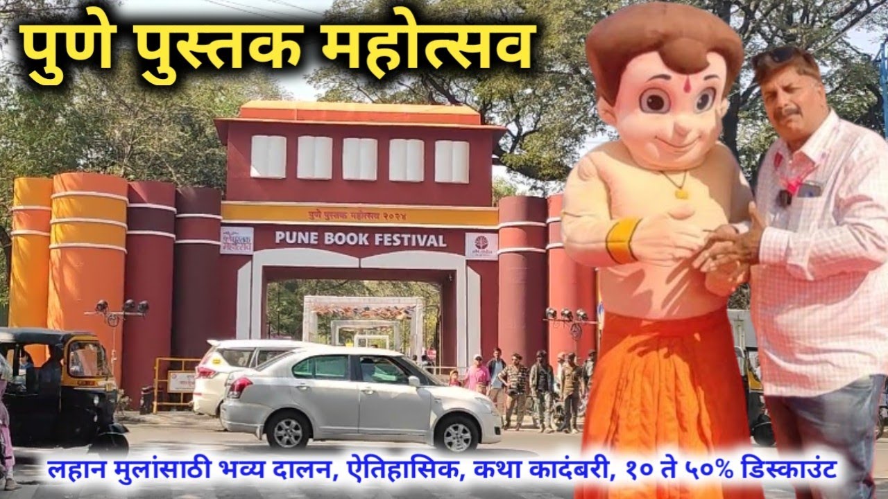 पुणे पुस्तक महोत्सवाला भव्य प्रतिसाद, १० ते ५०% डिस्काउंट