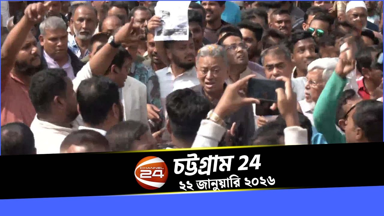 চট্টগ্রাম 24 | Chattogram 24 | ২২ জানুয়ারি ২০২৬ | Channel 24 Bulletin