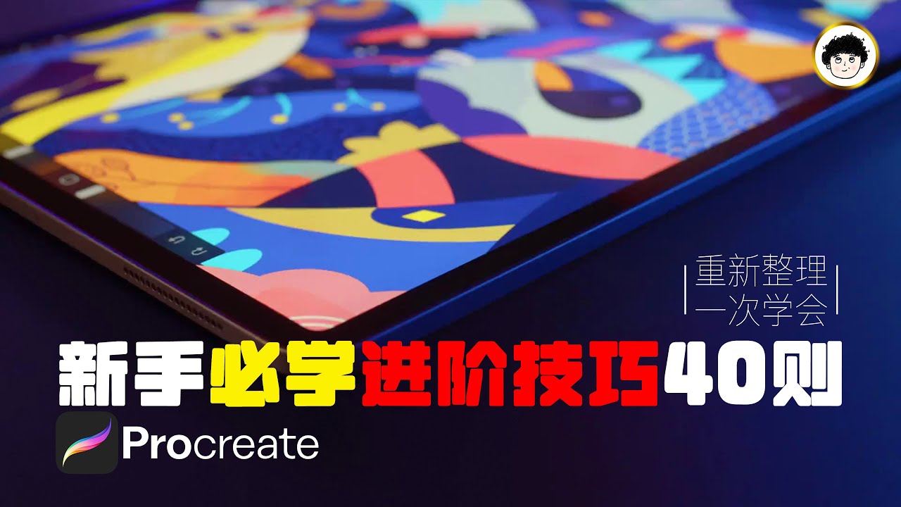 【Procreate】新手必学进阶技巧40則｜效率提升200%｜4K HDR