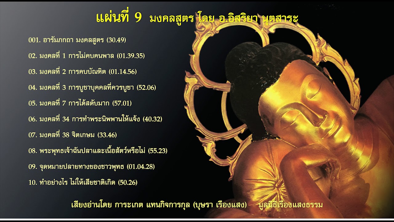 3. มงคลสูตร มงคลที่ 2 การคบบัณฑิต โดย อ.อิศริยา นุตสาระ