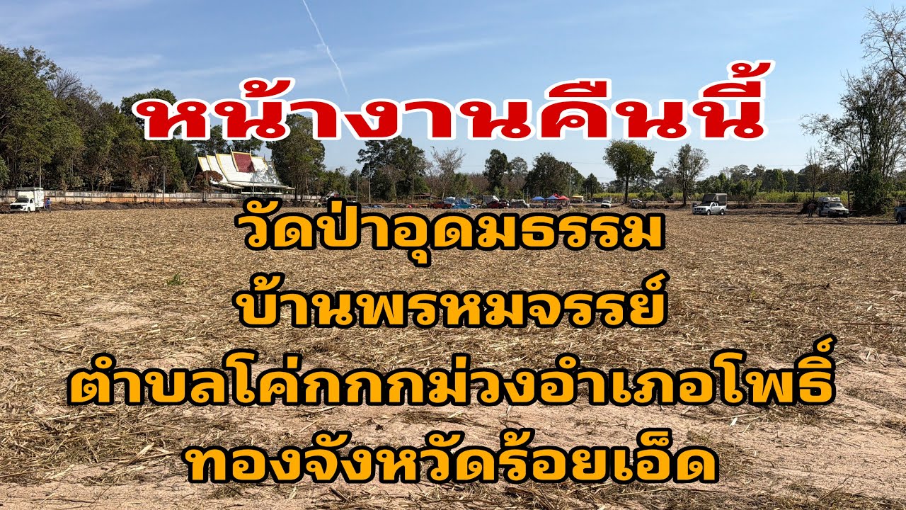 มาถึงแล้วครับหน้างานคืนนี้โพนทองร้อยเอ็ด#อุ๋งอิ๋งเพชรบ้านแพง 