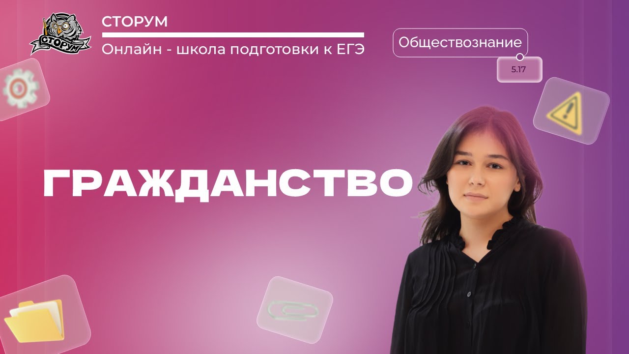 Гражданство Российской Федерации | Обществознание ЕГЭ 2024 | Сторум