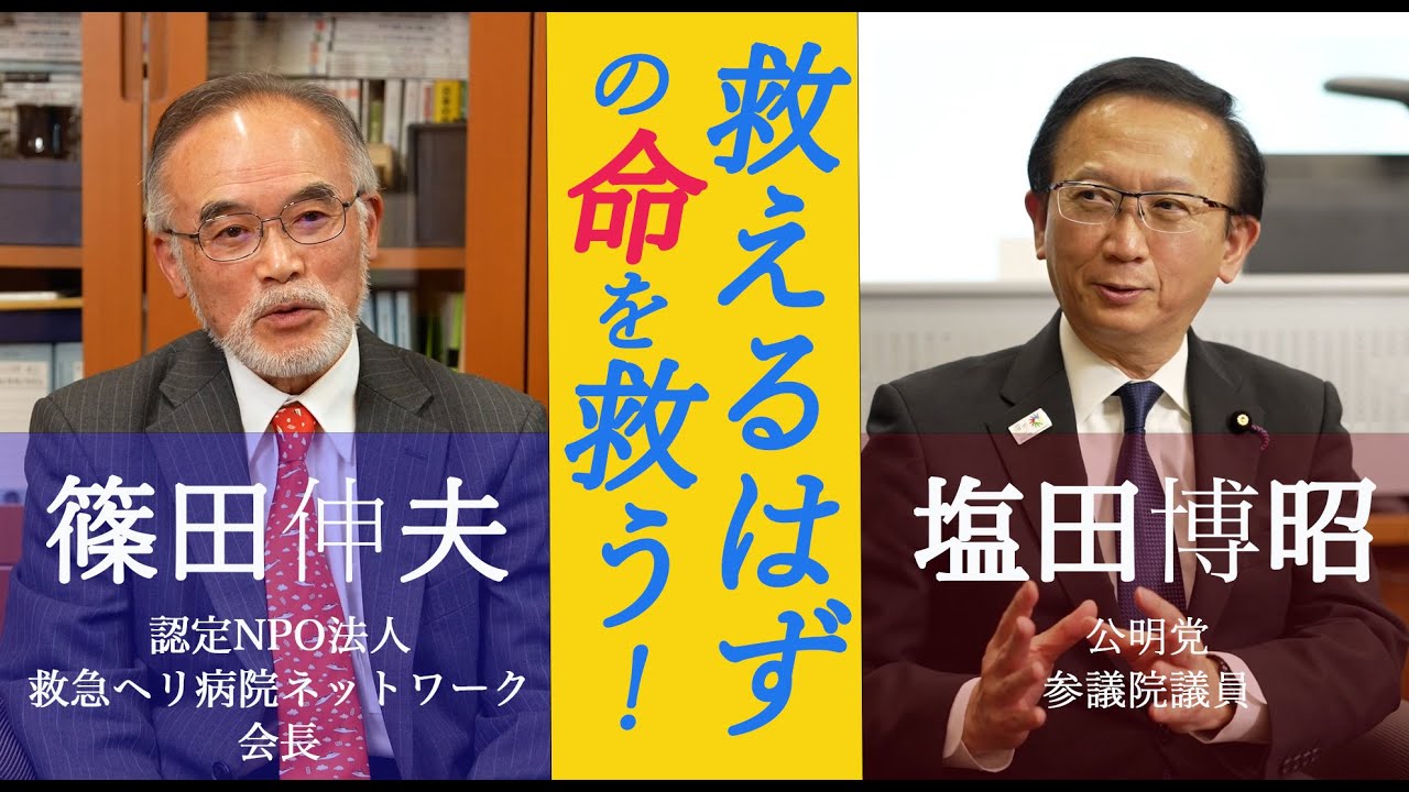 【対談】何としても救う！ドクターヘリ拡充でHEM-Net会長と対談！