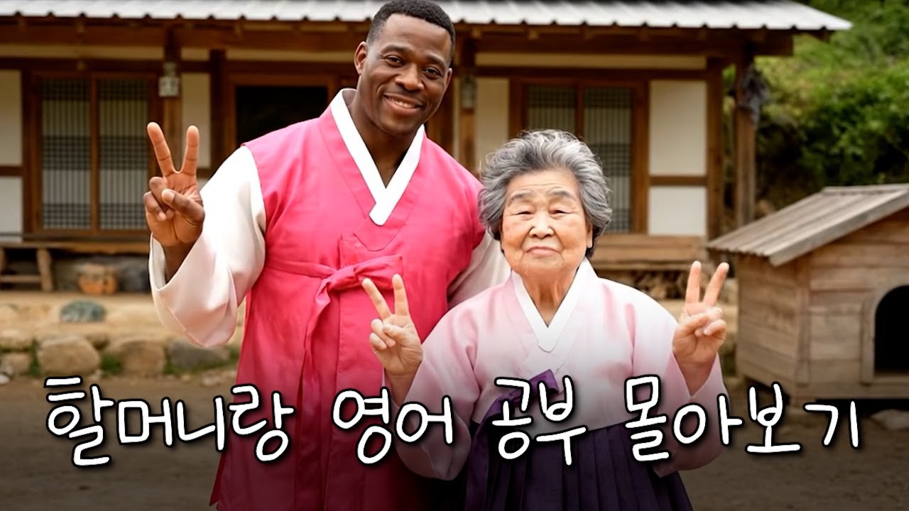 [야나두 AI] 명절에 할머니랑 영어 공부하기 좋은 AI 시리즈 모음