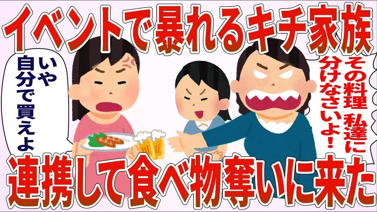 【2ch】クレクレママ「その料理、私たちに分けなさいよ！」私「自分たちで買いなさいよ」→連携して食べ物を取りに来た！【総集編】