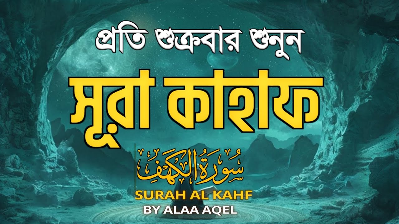 শুক্রবারের শ্রেষ্ঠ আমল | কলিজা শীতল করা কণ্ঠে সূরা কাহফ | Surah Al Kahf الكهف by Alaa Aqel