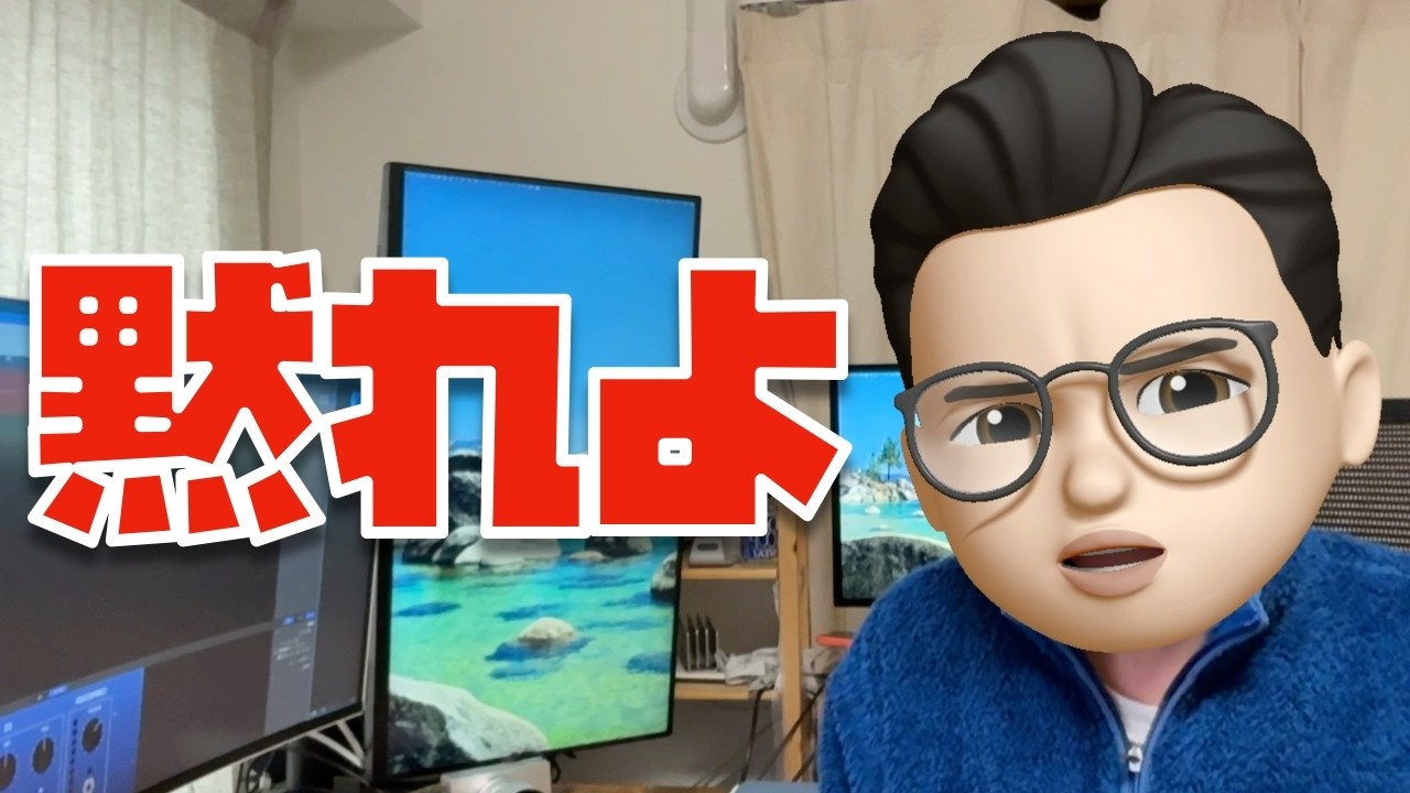 いい加減にしろ。そろそろ、ぶっちゃけて言うわ。