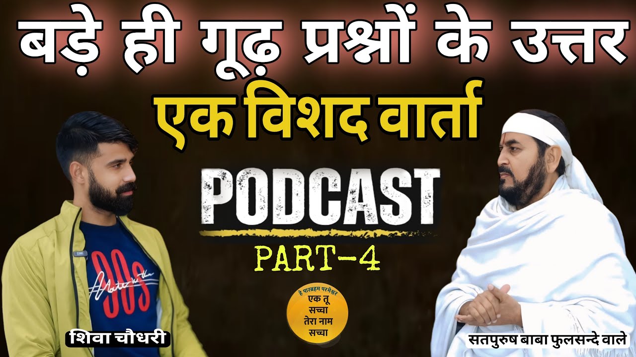 विशद वार्ता || बड़े ही गूढ़ प्रश्नों के उत्तर | PODCAST सतपुरुष बाबा फुलसन्दे वाले || Ektusachateranam