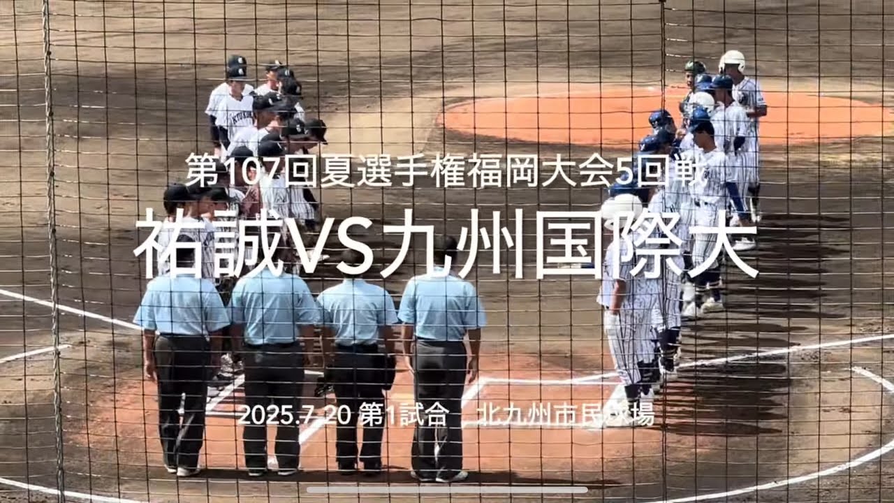 今春4強祐誠と九国注目岩見先発、接戦を制しベスト8決めたのは【2025.7.20夏選手権福岡大会5回戦　祐誠vs九州国際大付】#2025夏選手権福岡大会#ハイライト#祐誠#九州国際大付#北九州市民球場