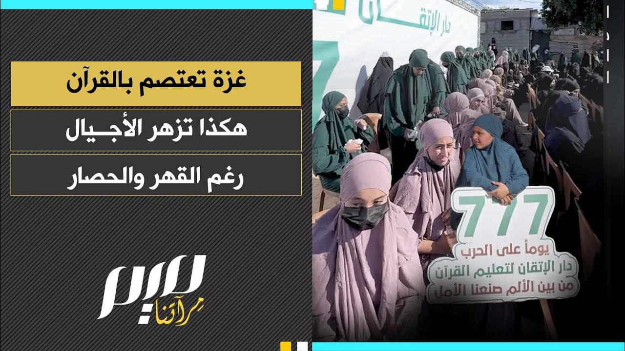 غزة تعتصم بالقرآن هكذا تزهر الأجيال رغم القهر والحصار