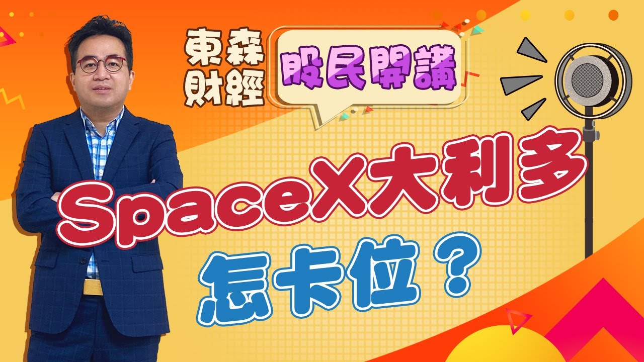 2026/02/03 【股民開講】 曾英杰老師精彩片段  |  SpaceX大利多 怎卡位?