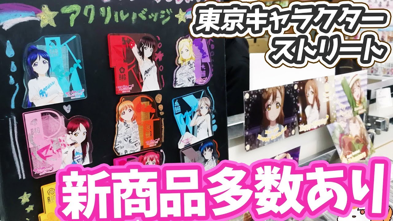 新商品がありすぎて困る！東京キャラクターストリートのAqoursプレミアムショップに行ってきた！