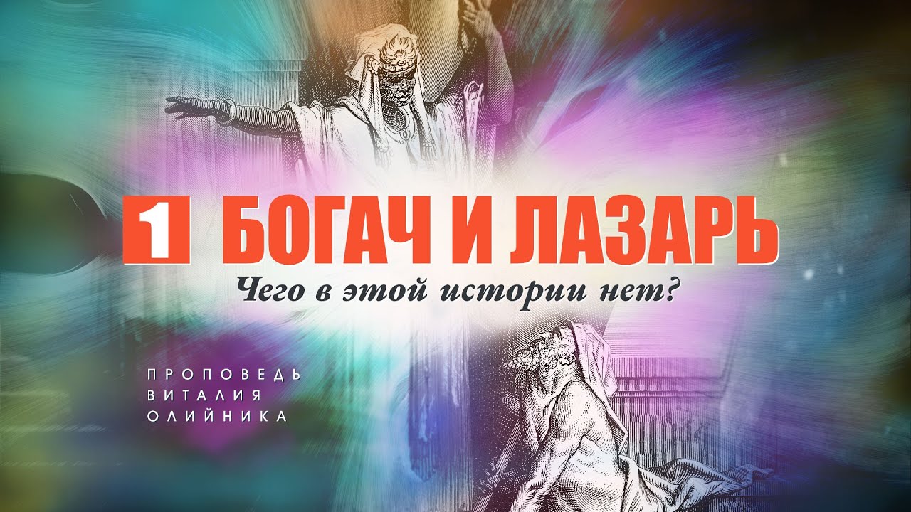 1. Богач и Лазарь: чего в этой истории нет?