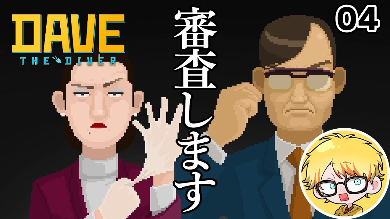 【デイヴ・ザ・ダイバー】#04 勝手に審査員現る！？