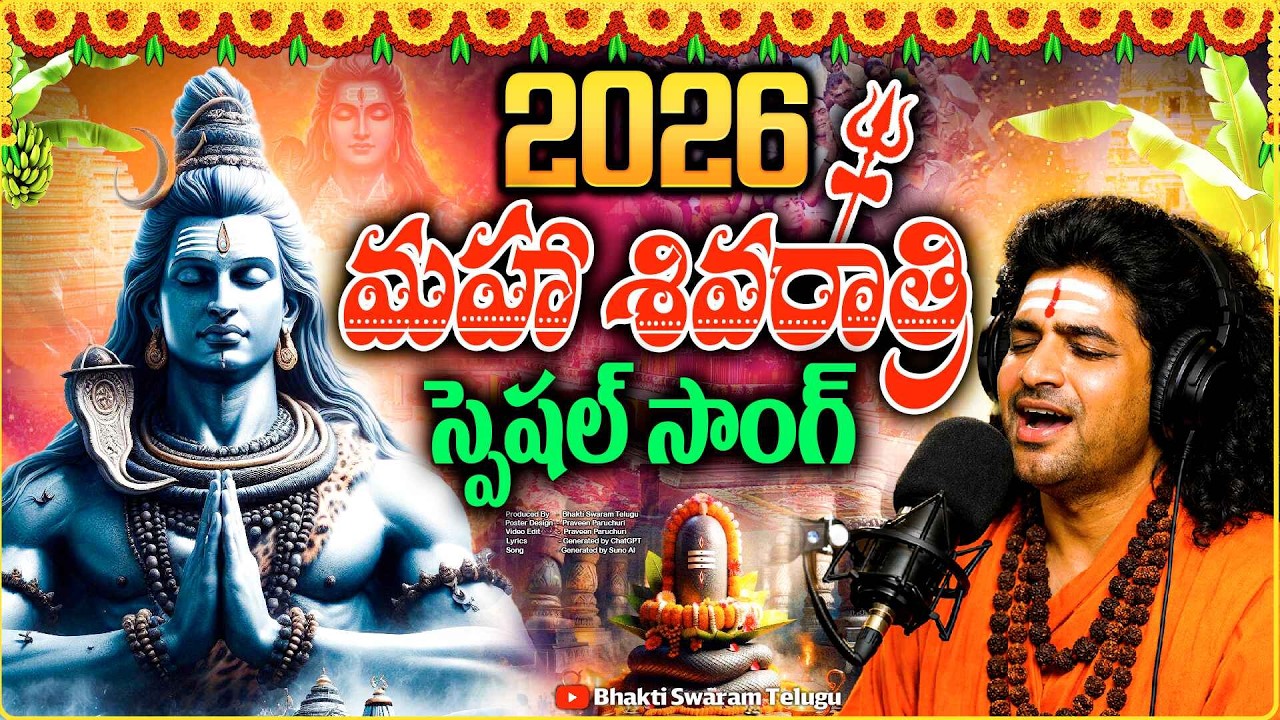 🔱 2026 మహా శివరాత్రి స్పెషల్ సాంగ్ | 2026 Maha Shivaratri Special Telugu Song | Bhakti Swaram Telugu