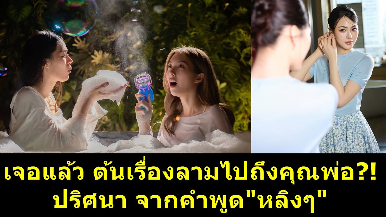 เจอแล้ว ต้นเรื่องลามไปถึงคุณพ่อ ปริศนา จากคำพูด #หลิงหลิง ?! #หลิงออม #หลิงหลิงคอง #ออมกรณ์นภัส