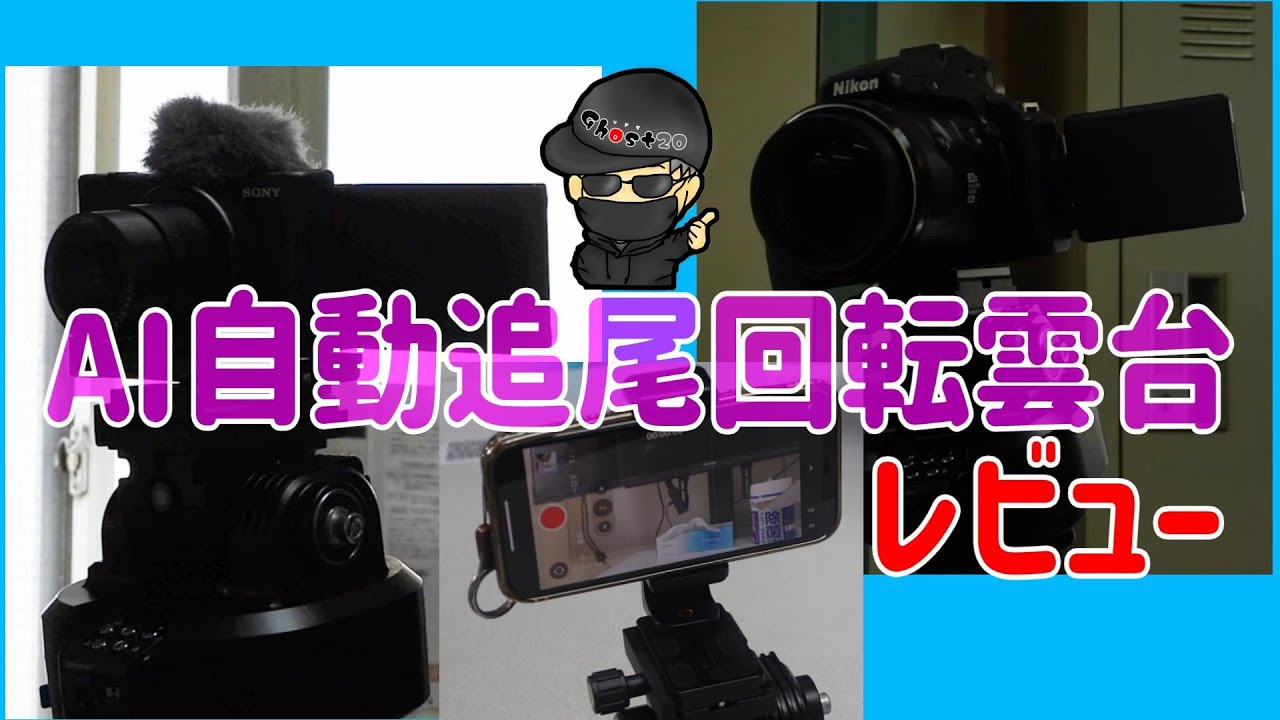 超便利!【Ai搭載】【カメラ雲台】三脚に取付て360度自動回転!
