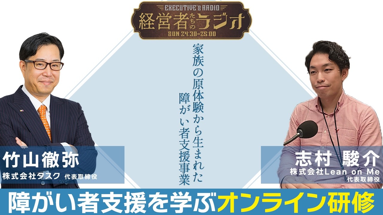 【経営者たちのラジオ】障害者支援を学ぶオンライン研修