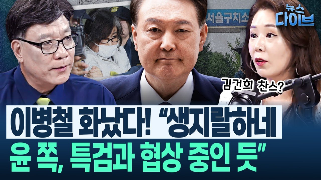 김현우 소장 직접 고발, 이병철! “윤석열에 준 특혜, 단순 특혜 아니고 불법, 범죄!” “김건희 찬스 어때!”(고현준,이병철,박영식,오윤혜) | 뉴스 다이브 0805 클립1