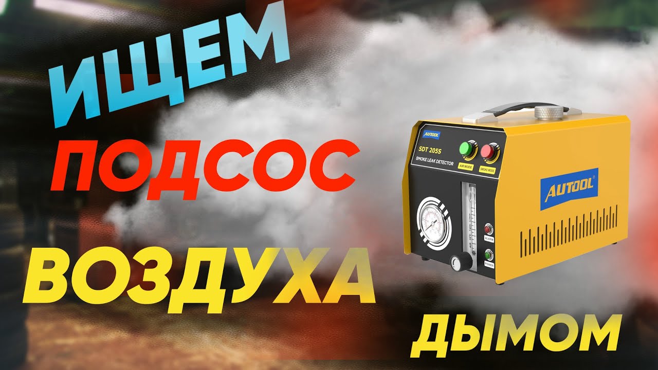 ПОИСК УТЕЧКИ ВОЗДУХА ДЫМОГЕНЕРАТОРОМ, КАК НАЙТИ ПОДСОС ВОЗДУХА! РЕШЕНО!!!
