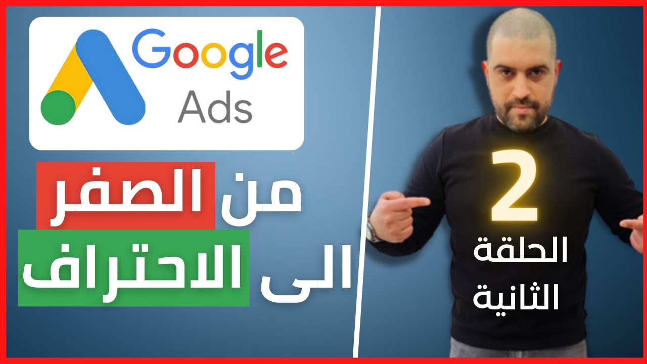كيفية تصدر نتائج اعلانات جوجل و دفع اقل سعر مقابل الضغطة (CPC)