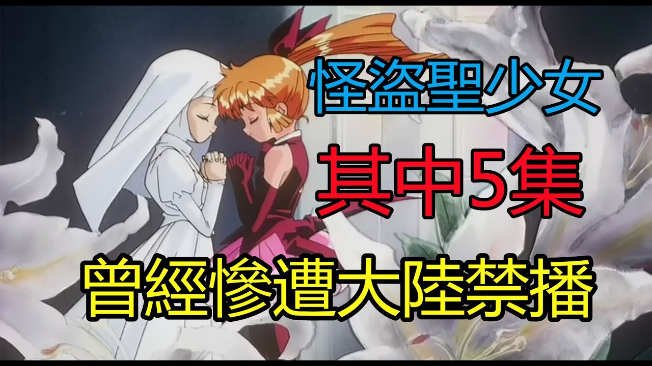 你知道嗎？怪盜聖少女有5集動畫曾經在大陸遭到禁播[怪盜St.Tail]