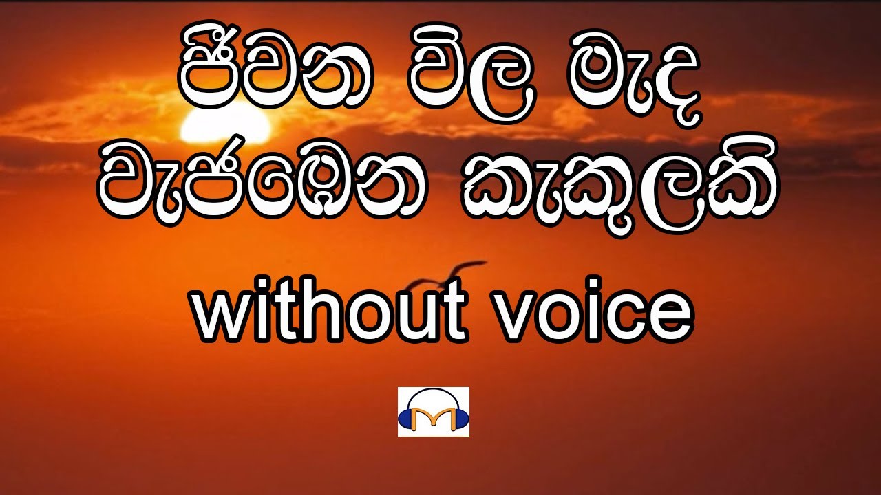 Jeewana Vila Meda Karaoke (without voice) ජීවන විල මැද