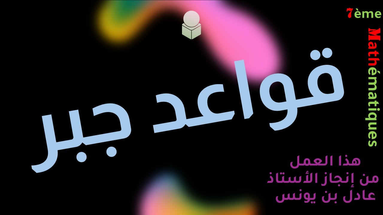 قواعد جبر