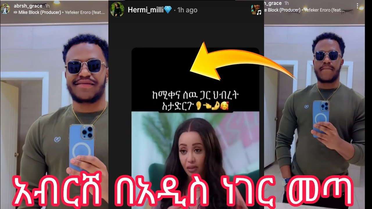 አብርሸ በአዲስ ነገር መጡ 😱🥰💪💪@abgrace7318 @Rutagrace_r @Official_hermitube 