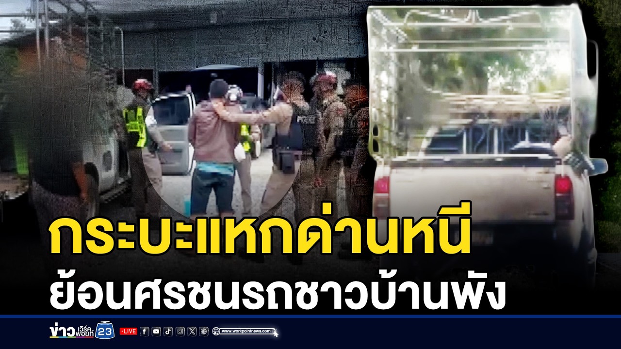 กระบะแหกด่านหนี ย้อนศรชนรถชาวบ้านพัง | ชงข่าวเขย่าจอ | 12 มีนาคม 2569