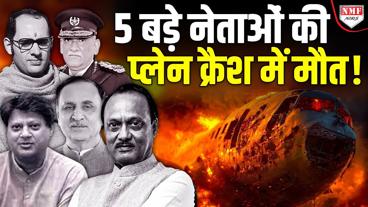 जब प्लेन क्रैश की खबर से दहल गया था देश, 5 बड़े नेताओं का हुआ निधन