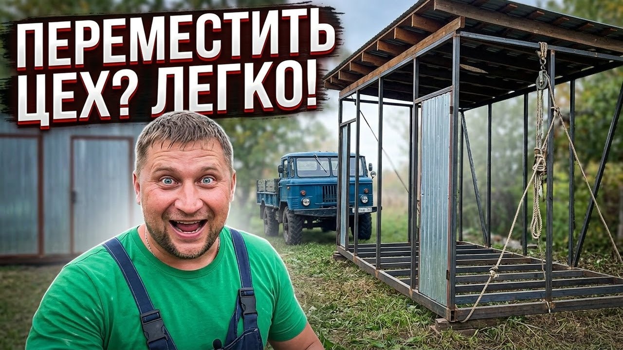 Двигаем целое здание! 