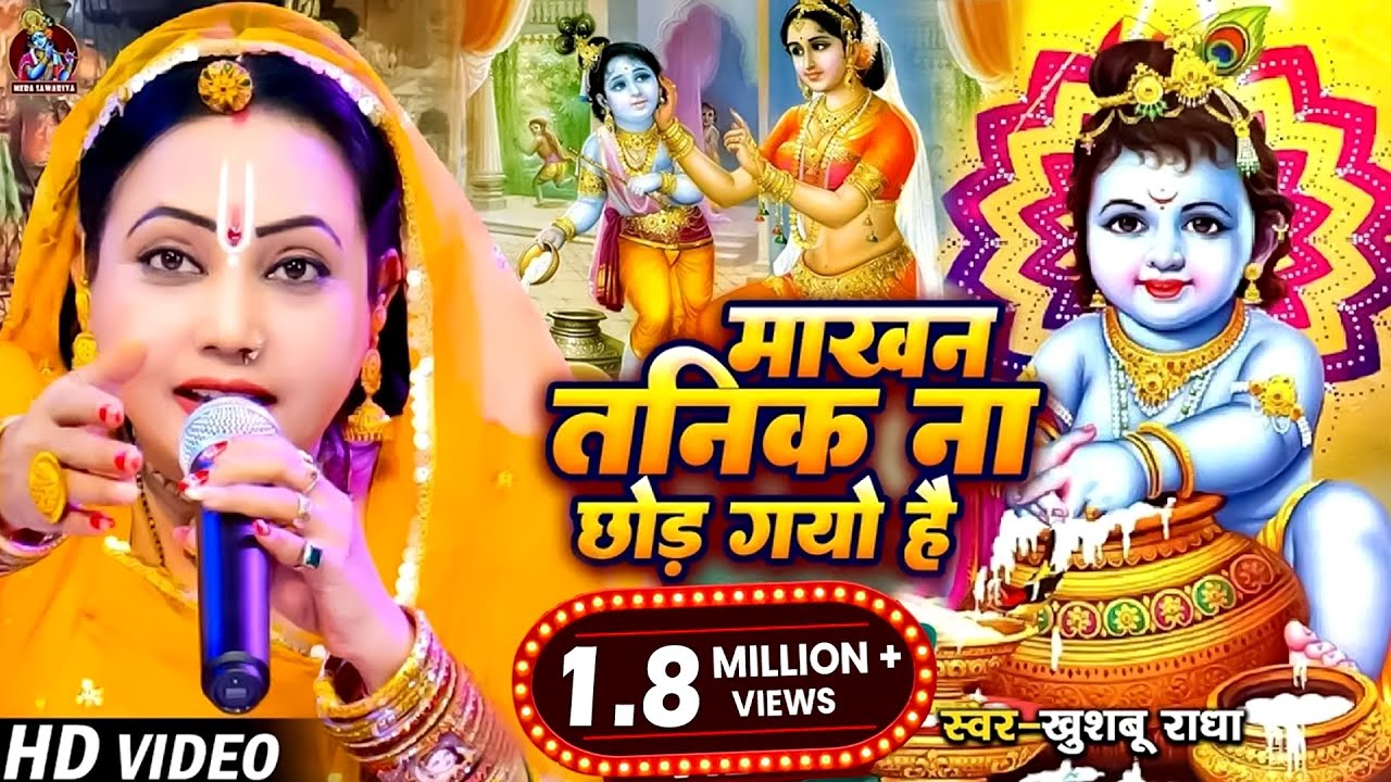 माखन तनिक ना छोड़ गयो है | #Khushboo Radha | Makhan Tanik Na Chhod Gayo Hai | Krishna Ka Bhajan 2023