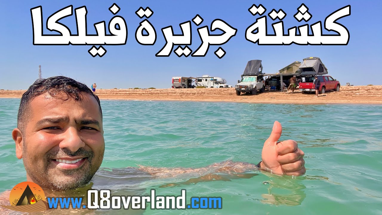 مكشات صيفي في جزيرة فيلكا المهجورة في الكويت .. الحلقة الأولى