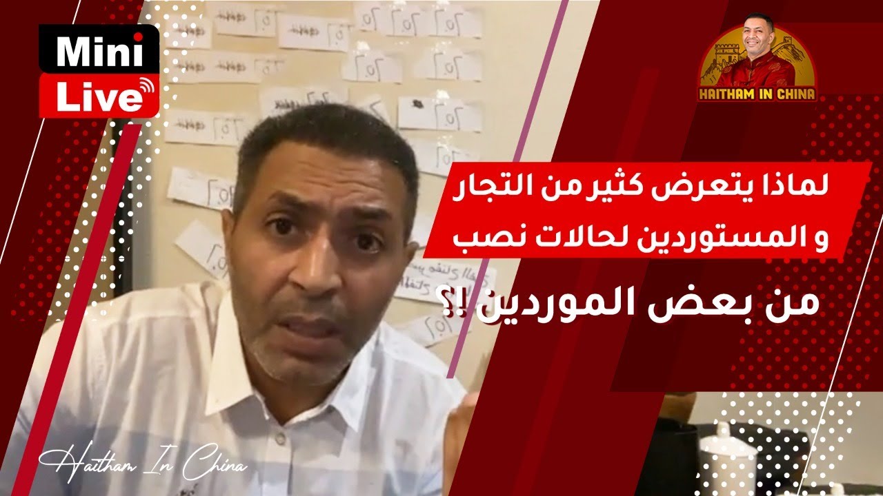 لماذا يتعرض كثير من التجار والمستوردين لحالات نصب من بعض الموردين !؟