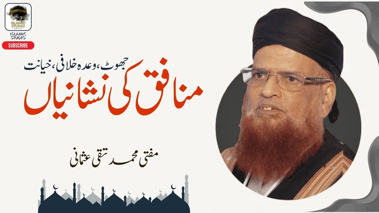 منافق کی نشانیاں - مفتی محمد تقی عثمانی | Mufti Taqi Usmani - Munafiq ki NishaniyaN