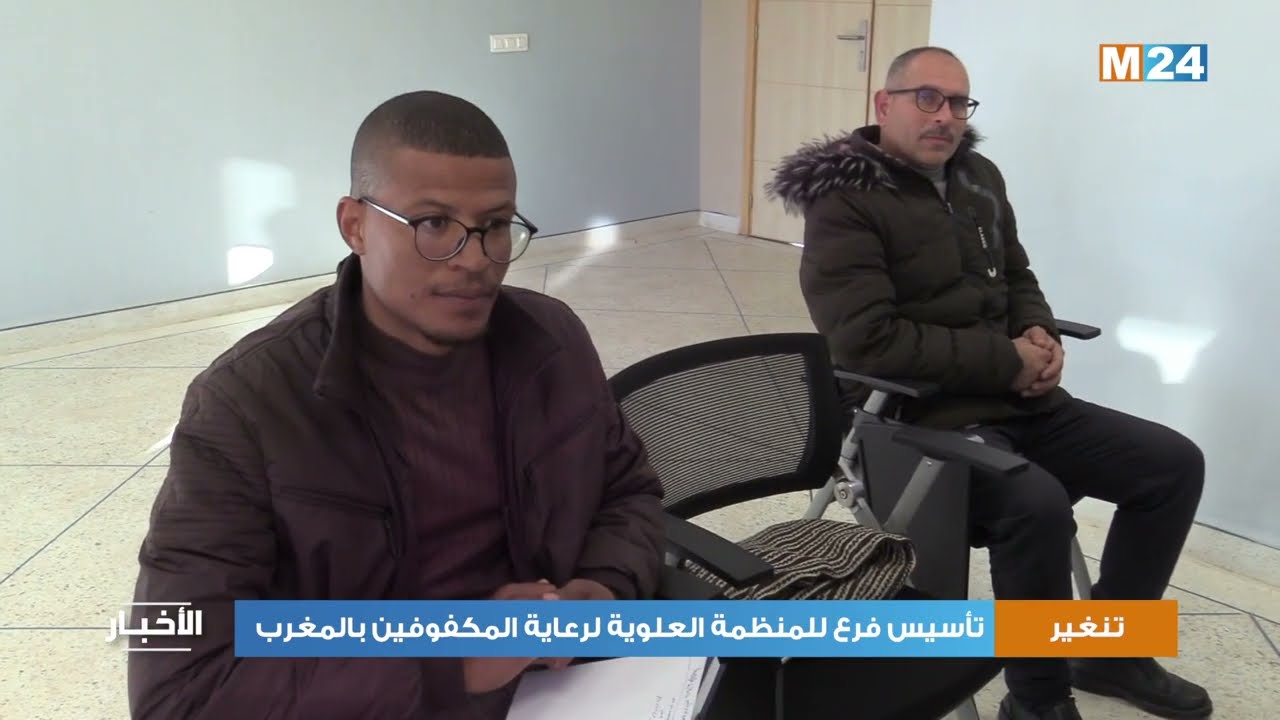 تنغير.. تأسيس فرع للمنظمة العلوية لرعاية المكفوفين بالمغرب