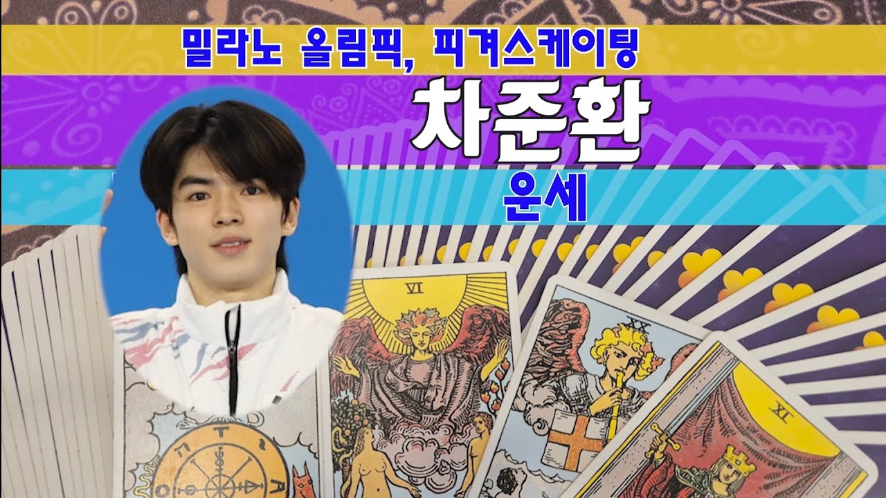 타로🔮차준환 운세