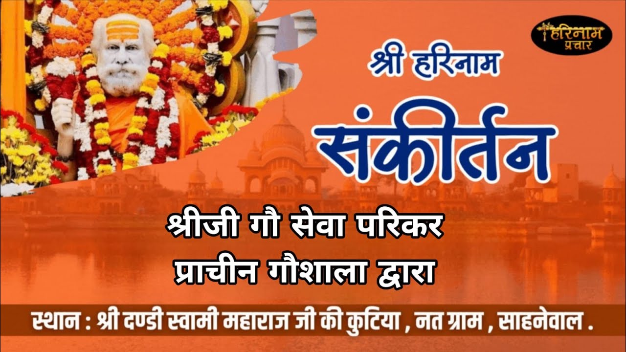 LIVE🔴Sankirtan By Shrijee Go Sewa Pariwar At Dandi Swami Ji Taposthali, Natt Gaun, Sahnewal. 1-2-26