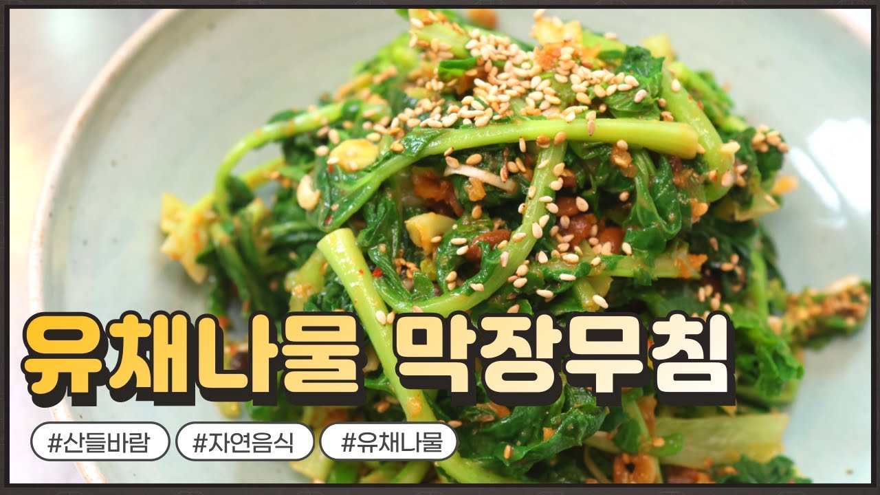 자연음식 산들바람의 유채나물막장무침