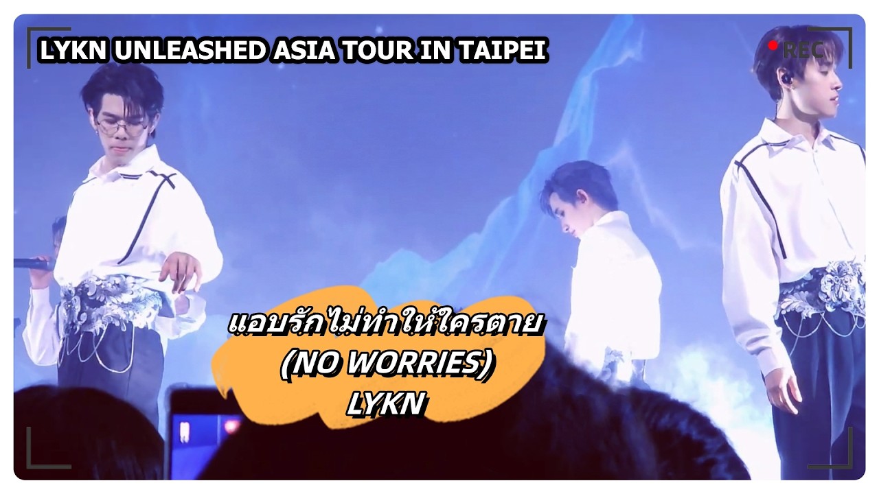 แอบรักไม่ทำให้ใครตาย (NO WORRIES) - LYKN｜LYKN UNLEASHED ASIA TOUR IN TAIPEI