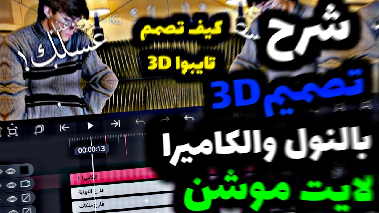 شرح!! تصميم احترافي مطلوب 3D 🔥 بـ (النول- الكاميرا) تايبوا لايت موشن 🙈❤️