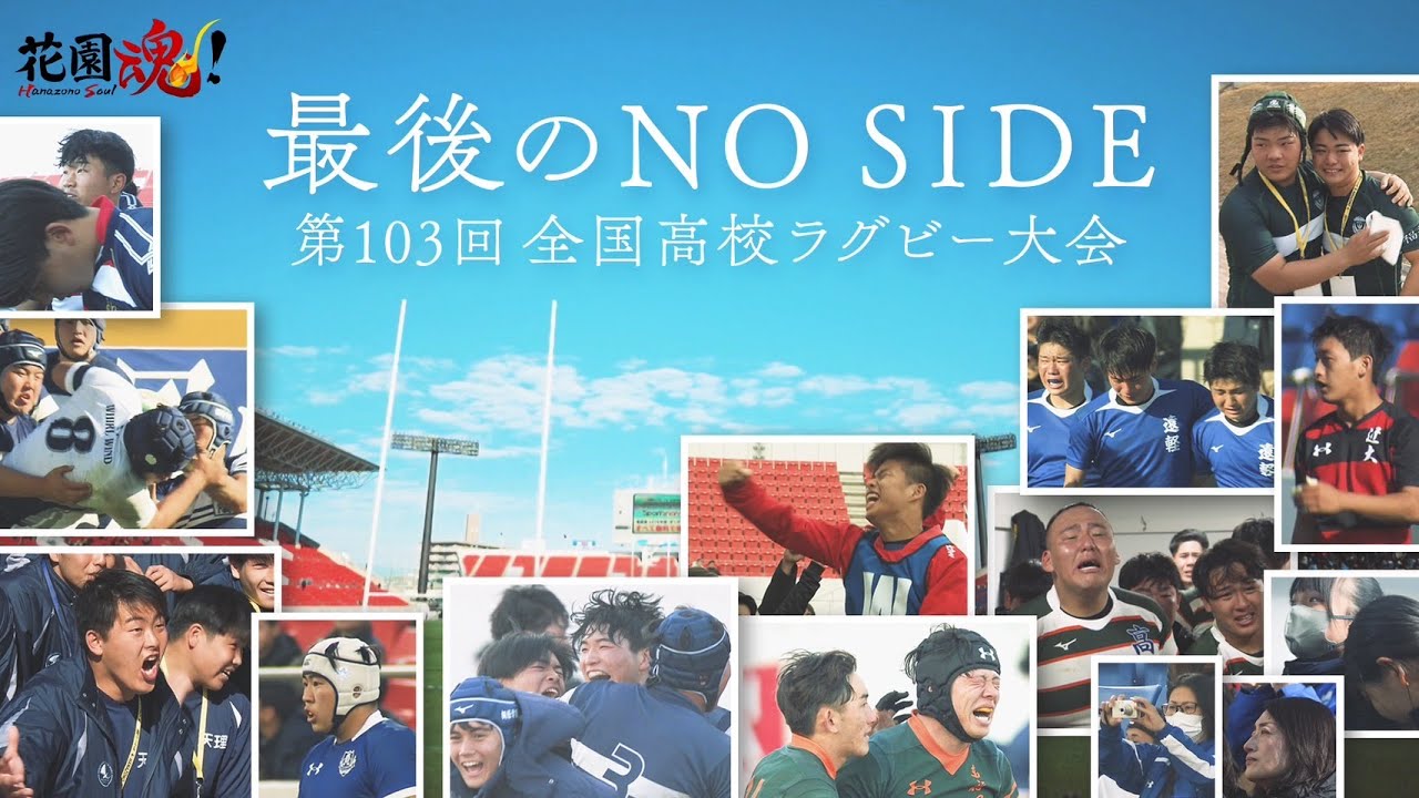 最後のＮＯ ＳＩＤＥ　第103回全国高校ラグビー大会 ＦＩＮＡＬ
