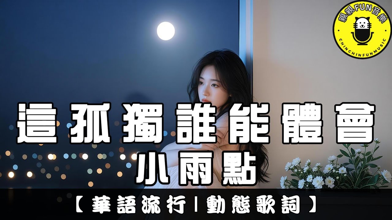 Xiao Yu Dian - Who Can Understand This Loneliness | CC Subtitles | ChinChinFunMusic