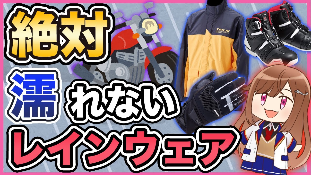 絶対濡れない雨天時用バイク装備【レインアイテム】