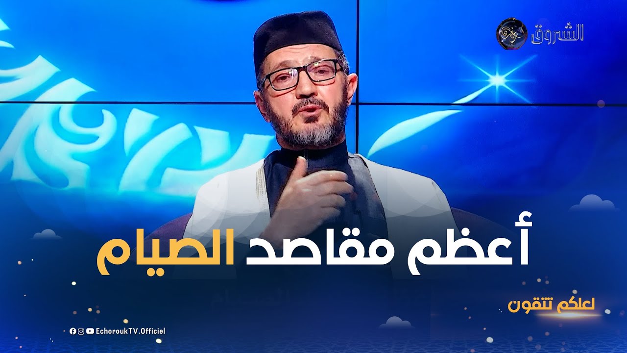 لعلكم تتقون| 02 أعظم مقاصد الصيام مع الدكتور #عبد_الحليم_قابة رئيس جمعية العلماء المسلمين الجزائريين